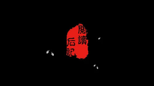 高晓松如丧ppt读书笔记
