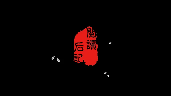 高晓松如丧ppt读书笔记