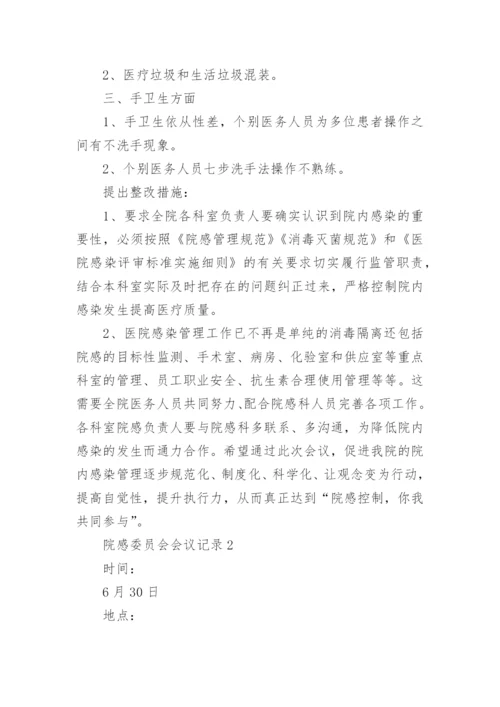 院感委员会会议记录.docx