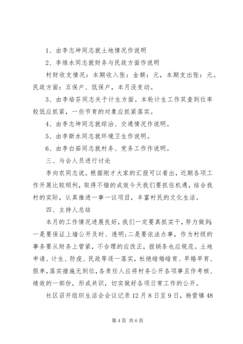 社区召开组织生活会会议记录.docx