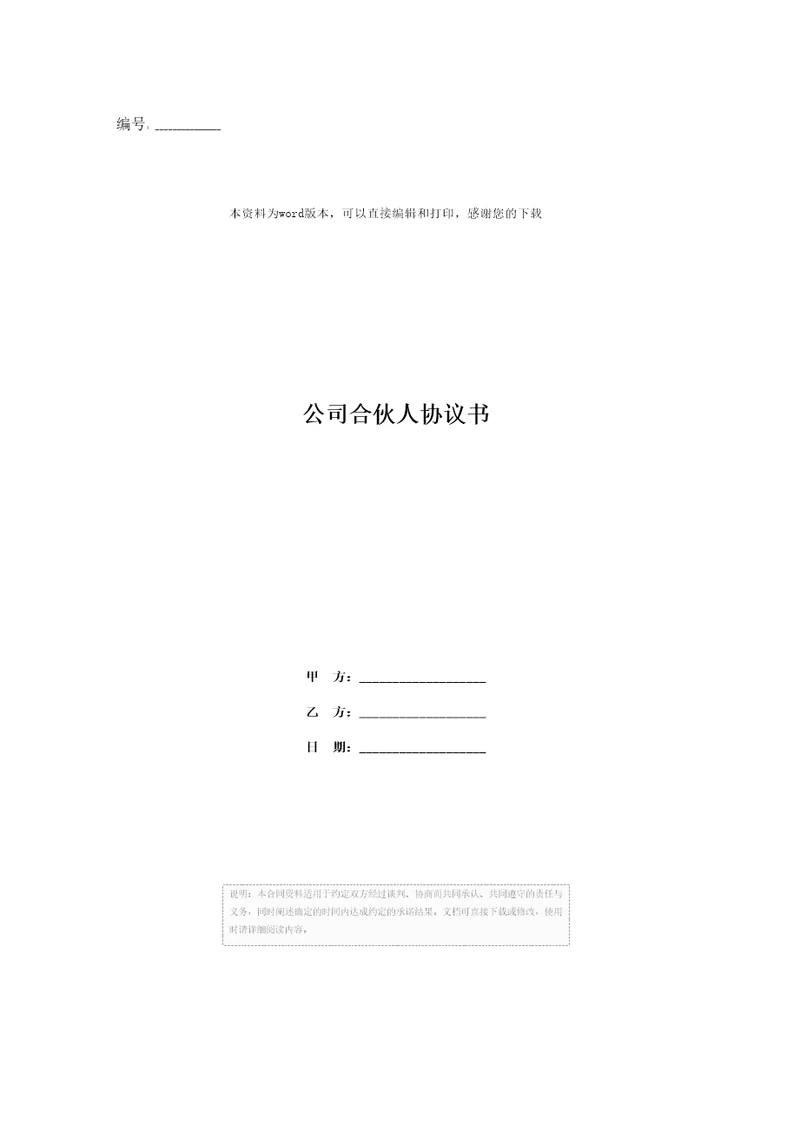 公司合伙人协议书