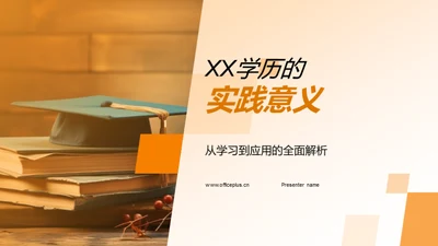 XX学历的实践意义