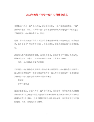 精编教师两学一做心得体会范文.docx