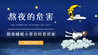 熬夜的危害睡眠小常识科普讲座通用PPT模板