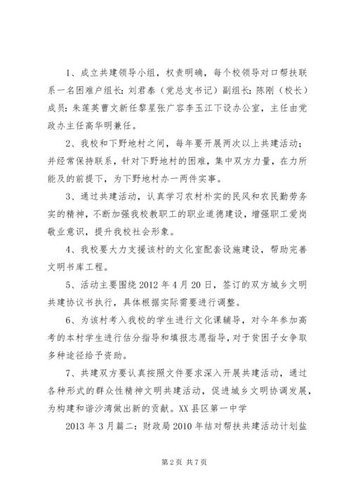 文明结对共建工作计划表.docx