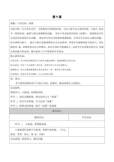 【新课标】二年级上册语文第五单元第9课时口语交际：商量大单元教学设计