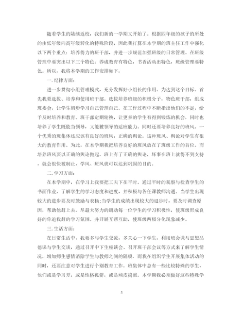 精编之四年级上期班主任工作计划范文.docx