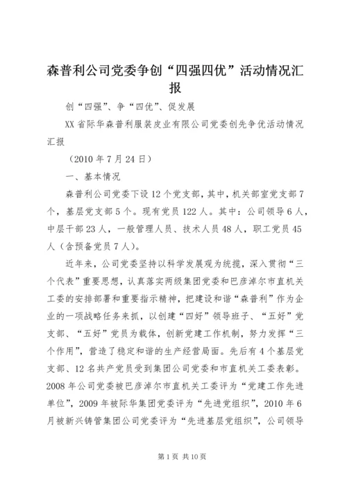森普利公司党委争创“四强四优”活动情况汇报.docx