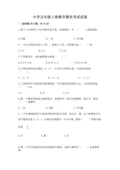 小学五年级上册数学期末考试试卷附参考答案（综合题）.docx