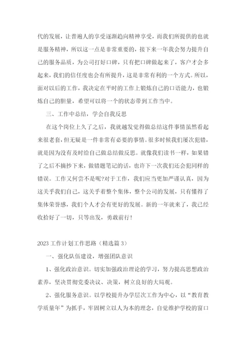 2023工作计划工作思路【7篇】.docx