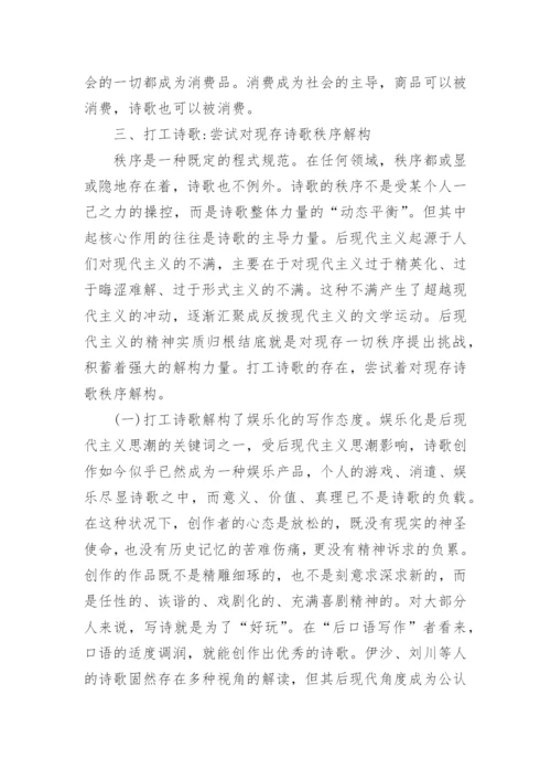 浅析后现代视域下打工诗歌现象论文.docx