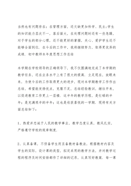 初中教师本年度思想工作总结.docx