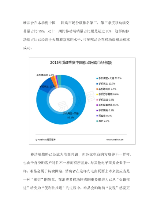 唯品会产品市场竞争策划与管理中媒体运用策略研究.docx