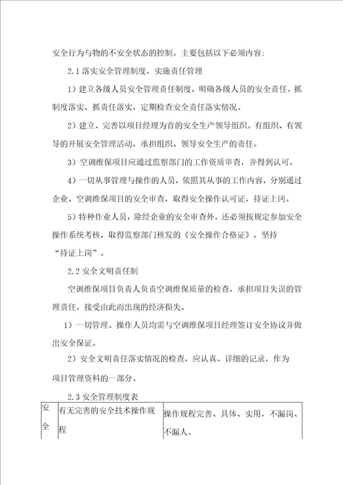 空调维修保养安全文明保障方案