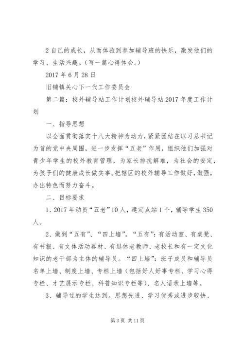 校外辅导站工作计划 (3).docx