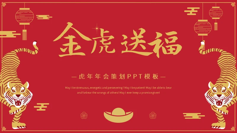 金虎送福虎年春节新年通用PPT模板