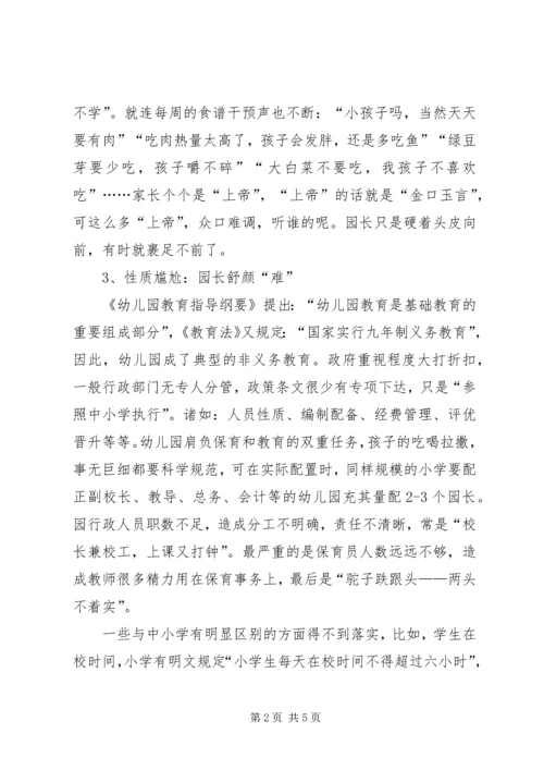 园长工作八大难题破解.docx