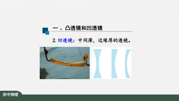 人教版 初中物理 八年级上册 第五章 透镜及其应用 5.1 透镜 课件（共38张PPT）