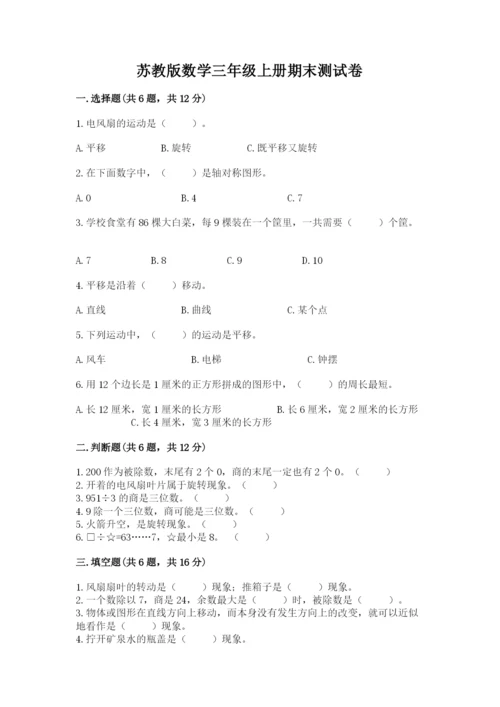 苏教版数学三年级上册期末测试卷及参考答案（新）.docx