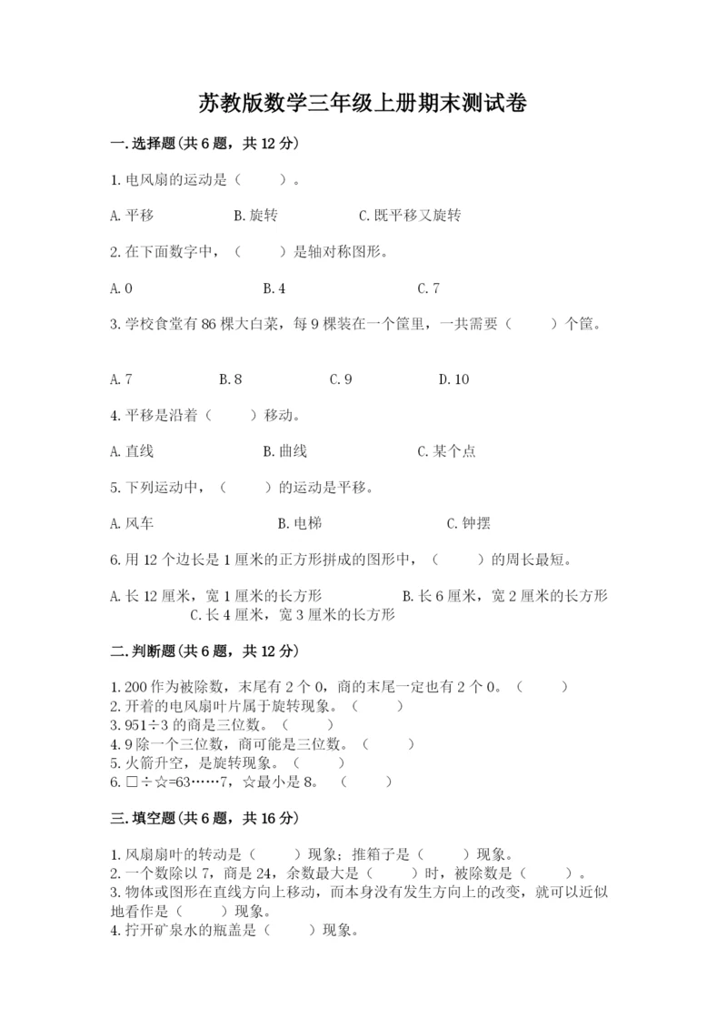 苏教版数学三年级上册期末测试卷及参考答案（新）.docx