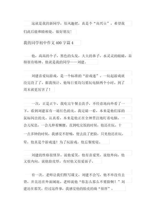 我的同学初中作文400字七篇