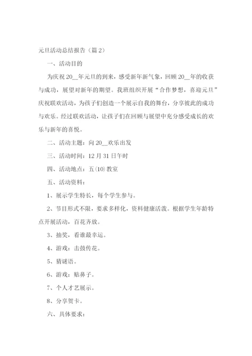 元旦活动总结报告模板.docx