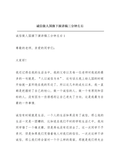 诚信做人国旗下演讲稿三分钟左右.docx