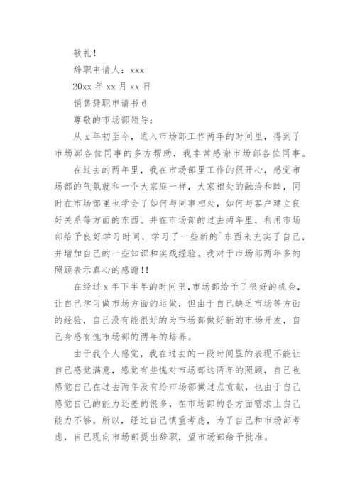 销售辞职申请书_2.docx