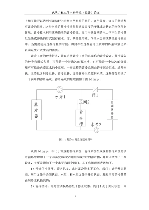 制冷系统中蓄冷技术的研究应用本科毕业论文.docx