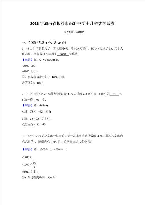 2023年湖南省长沙市南雅中学小升初数学试卷和答案含解析答案