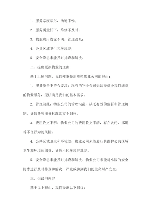 更换物业倡议书业主签字.docx