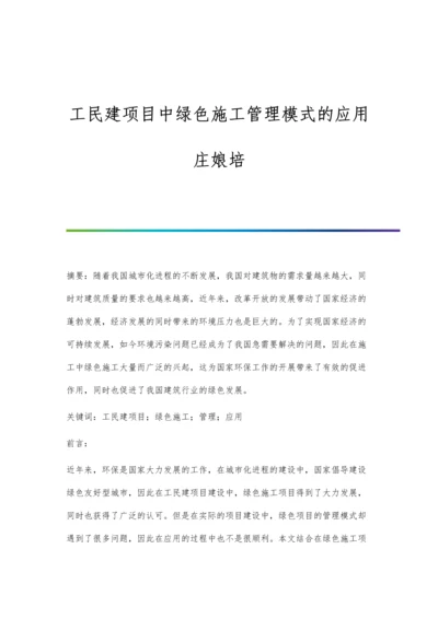 工民建项目中绿色施工管理模式的应用庄娘培.docx