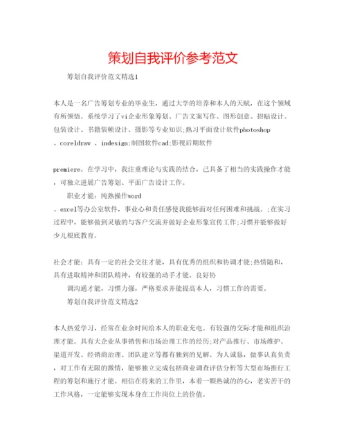 精编策划自我评价参考范文.docx