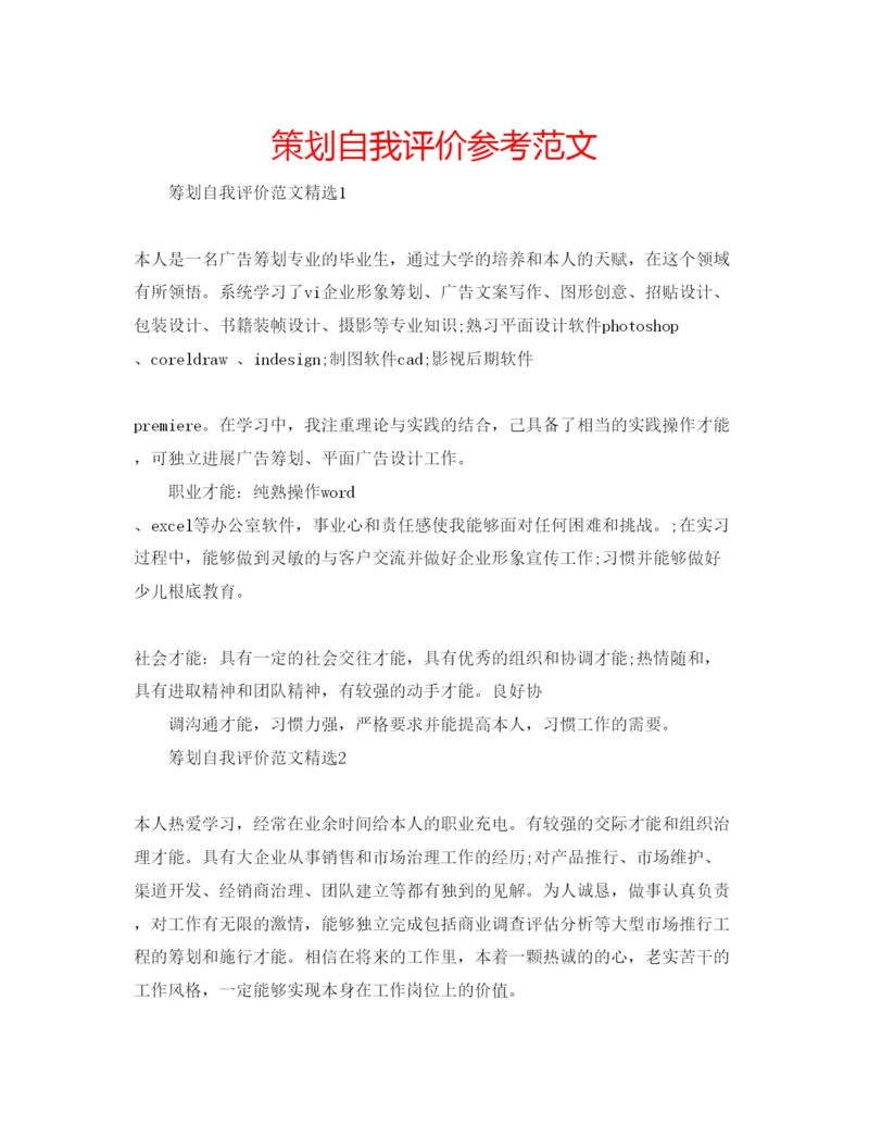 精编策划自我评价参考范文.docx