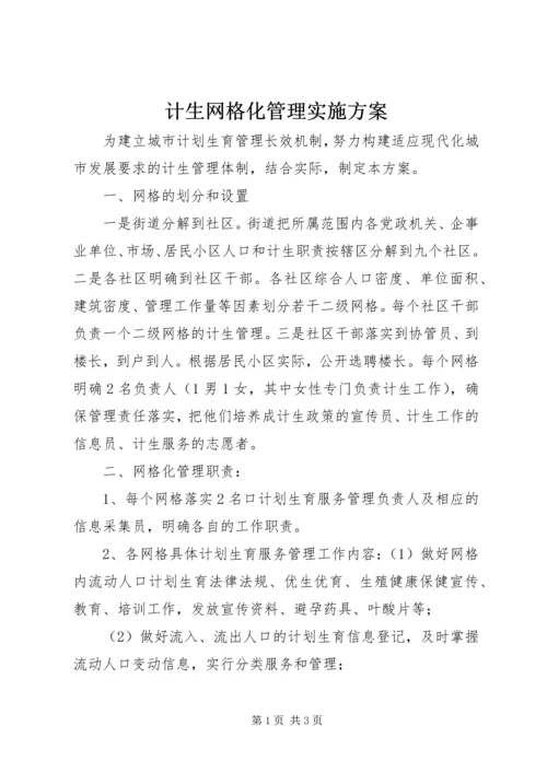 计生网格化管理实施方案.docx