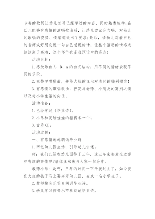 大班音乐活动毕业歌教案.docx