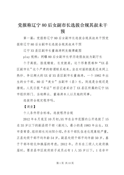 党报称辽宁80后女副市长选拔合规其叔未干预_1.docx