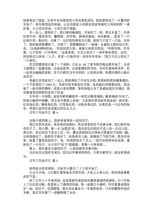 过年三年级作文八篇