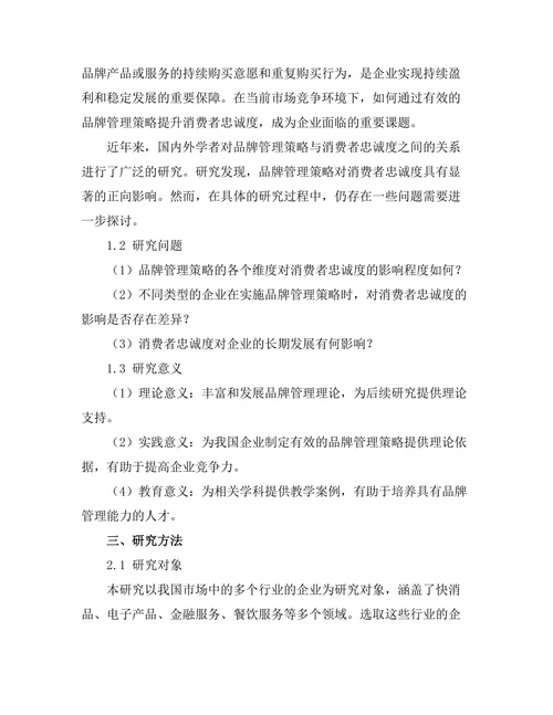 品牌管理策略对消费者忠诚度的影响
