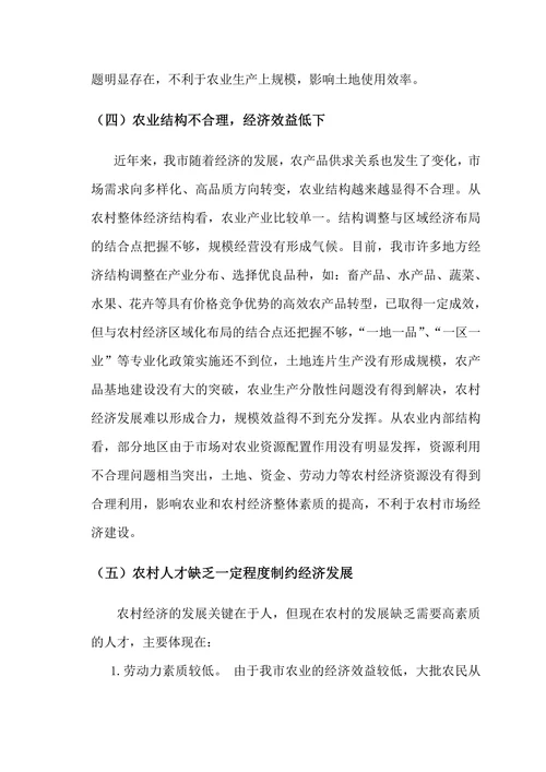 浅谈我市农村经济发展存在的问题及对策