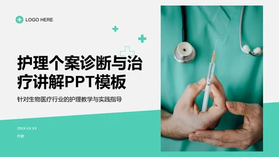 护理个案诊断与治疗讲解PPT模板