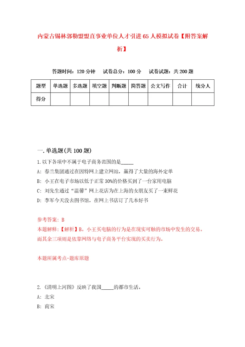 内蒙古锡林郭勒盟盟直事业单位人才引进65人模拟试卷附答案解析第7版