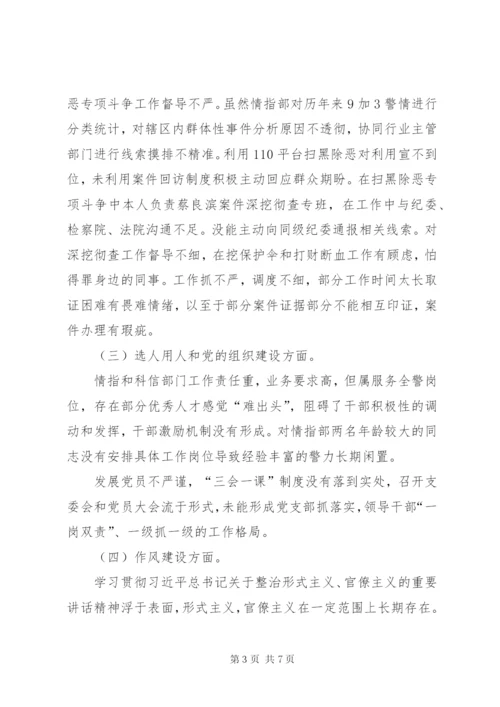 最新精编之公安局党委领导巡察问题整改专题民主生活会个人对照检查材料.docx