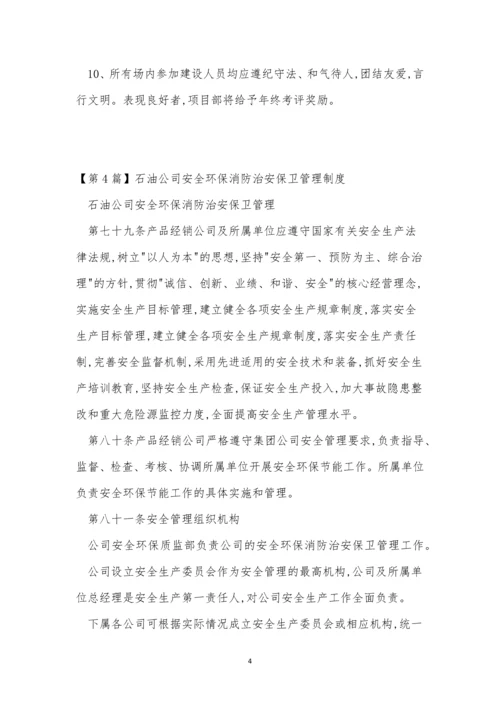 治安保卫管理管理制度11篇.docx