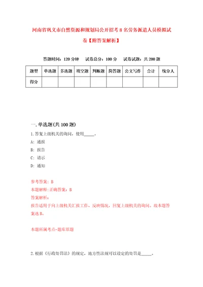 河南省巩义市自然资源和规划局公开招考8名劳务派遣人员模拟试卷附答案解析2