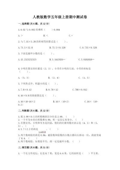 人教版数学五年级上册期中测试卷附精品答案.docx