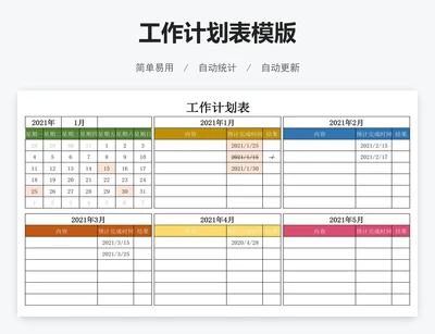 工作计划表模版