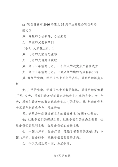 建党95周年座谈会主持词 (4).docx