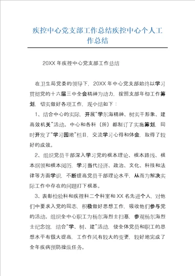 疾控中心党支部工作总结疾控中心个人工作总结