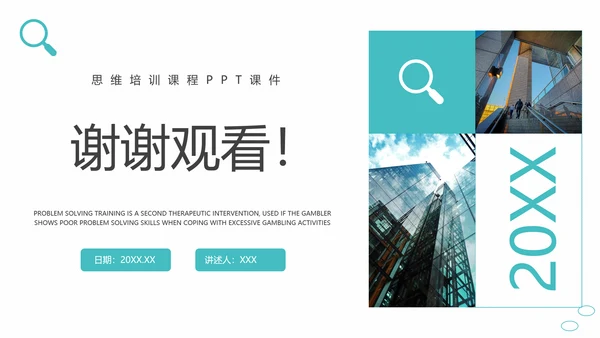 问题能力与解决技巧通用PPT课件模板
